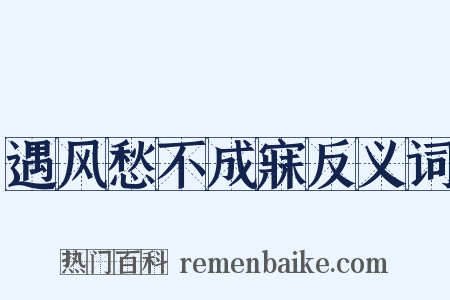 遇风愁不成寐反义词是什么意思的图片